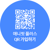 애니핏 플러스 QR 가입하기